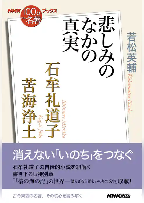 ＮＨＫ「１００分ｄｅ名著」ブックス　石牟礼道子　苦海浄土　悲しみのなかの真実