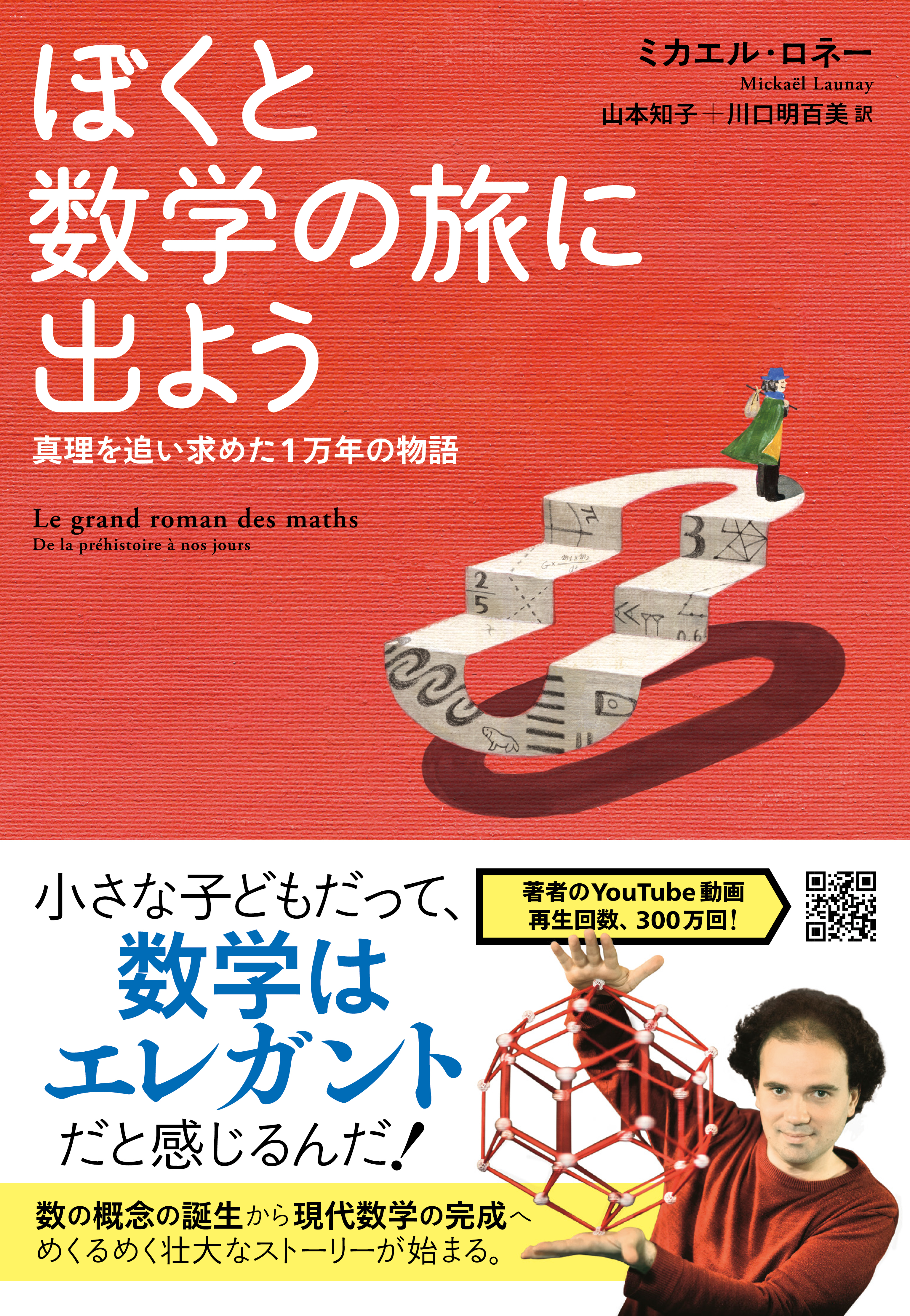 ぼくと数学の旅に出よう 真理を追い求めた１万年の物語(書籍) - 電子