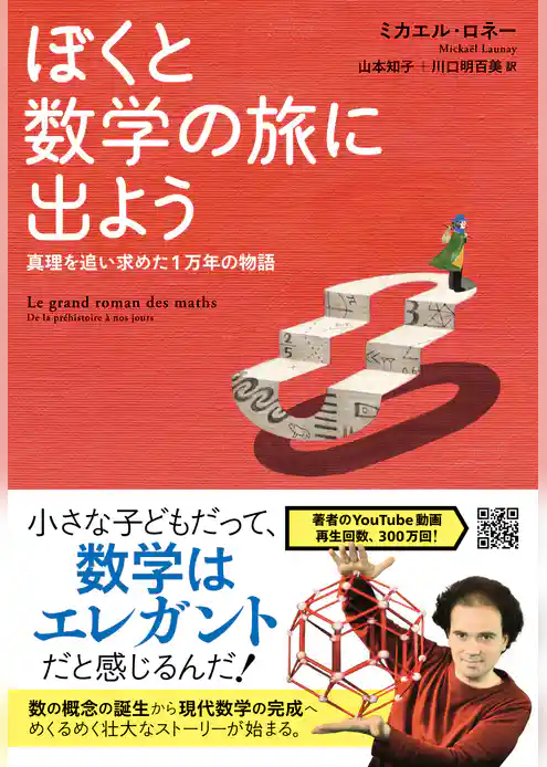 ぼくと数学の旅に出よう　真理を追い求めた１万年の物語