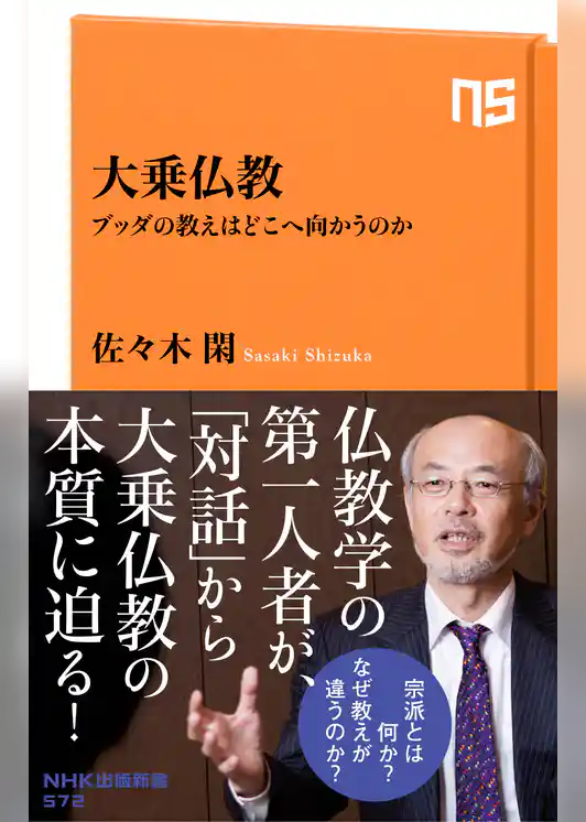 大乗仏教　ブッダの教えはどこへ向かうのか