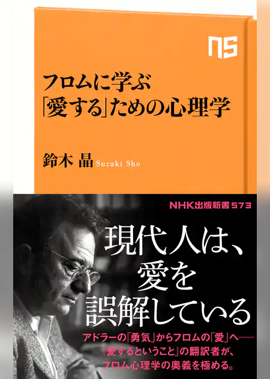 フロムに学ぶ　「愛する」ための心理学
