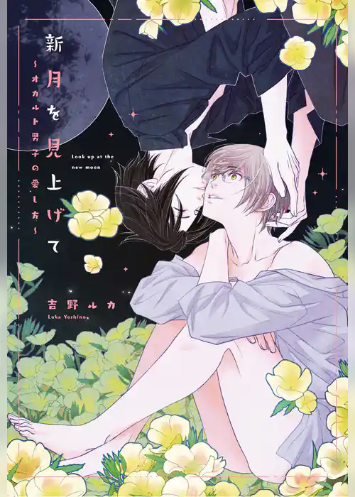 新月を見上げて~オカルト男子の愛し方~【コミックス版】