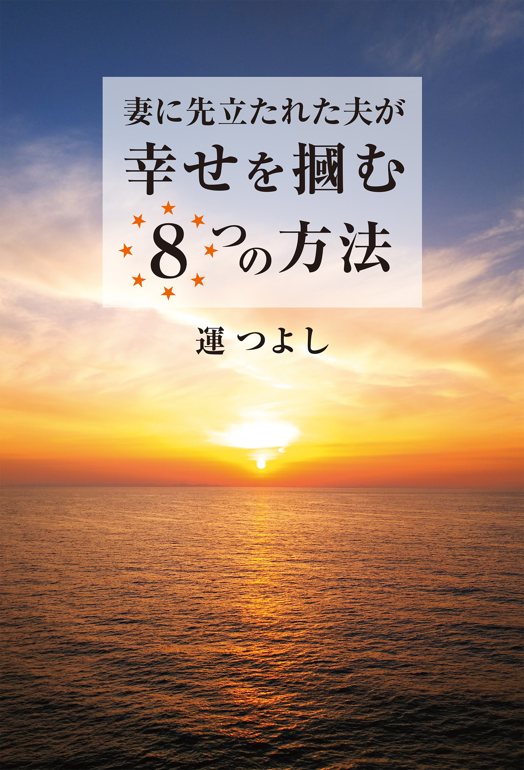 妻に先立たれた夫が幸せを掴む8つの方法(書籍) 電子書籍 UNEXT 初回600円分無料
