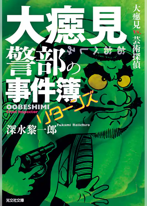 大べし見警部の事件簿