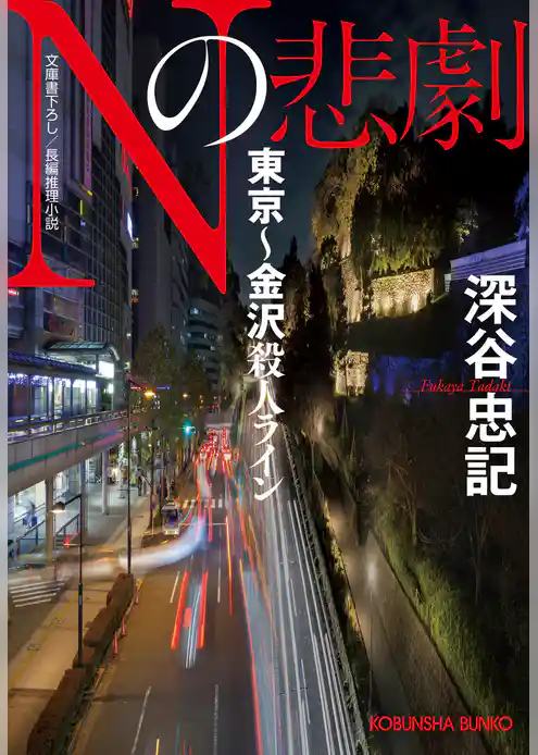 Nの悲劇　東京～金沢殺人ライン