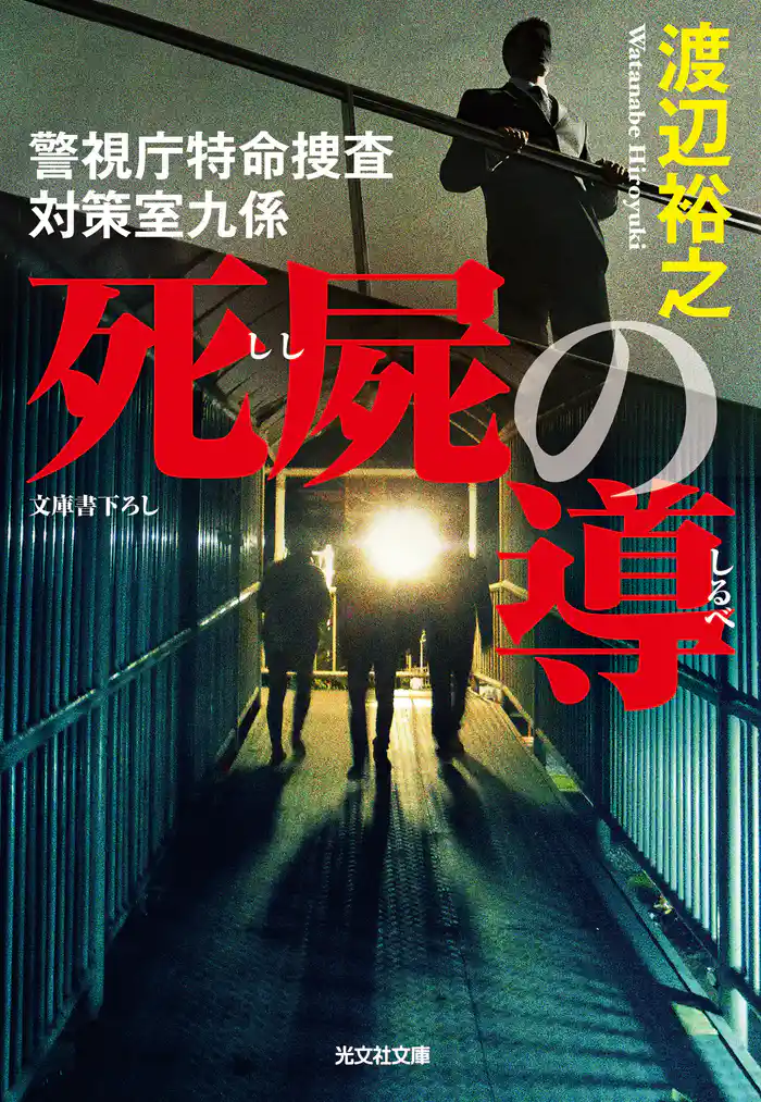 死屍（しし）の導（しるべ）～警視庁特命捜査対策室九係～