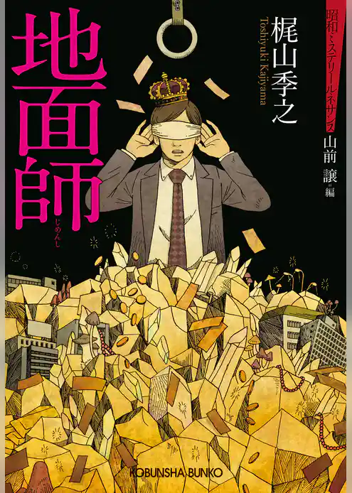 地面師～昭和ミステリールネサンス～