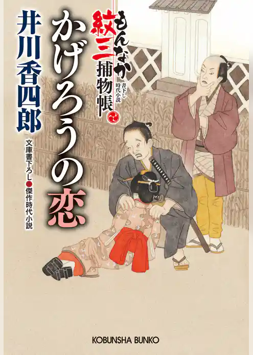 かげろうの恋～もんなか紋三捕物帳～