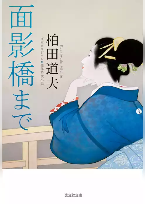 面影橋まで