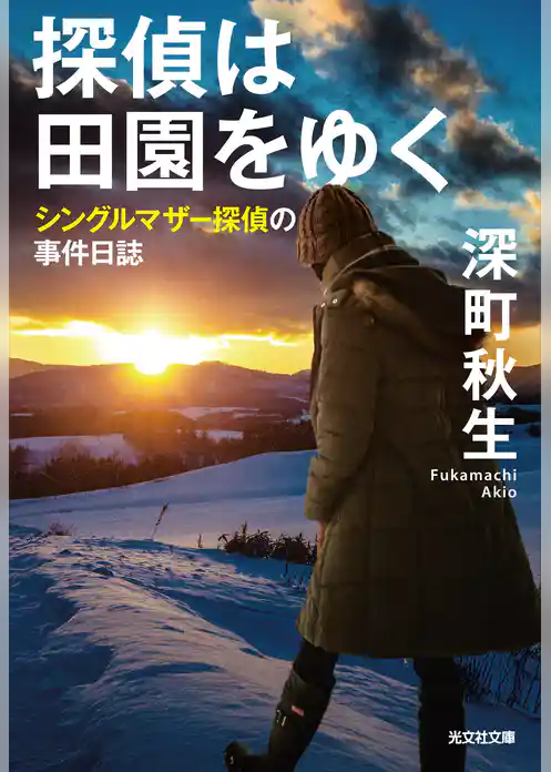 シングルマザー探偵の事件日誌