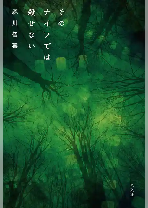 そのナイフでは殺せない