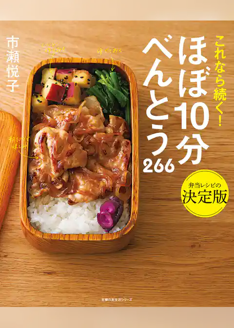 ほぼ１０分べんとう　２６６