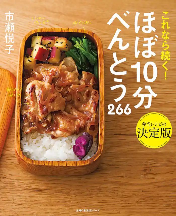 ほぼ10分べんとう 266
