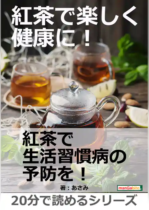 紅茶で楽しく健康に！