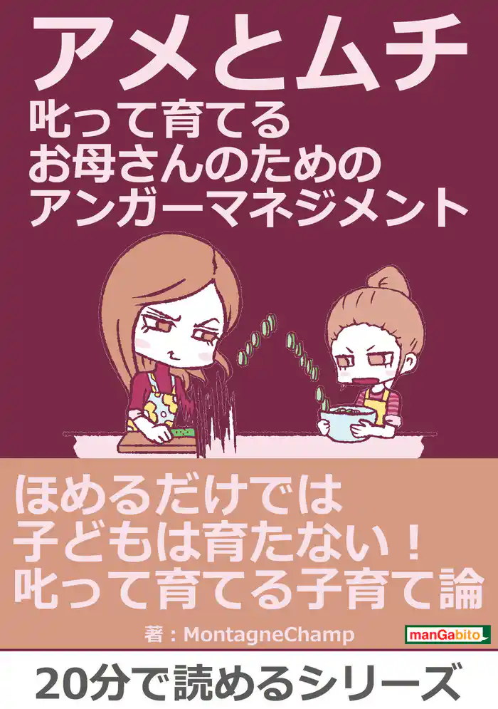 アメとムチ　叱って育てるお母さんのためのアンガーマネジメント。20分で読めるシリーズ