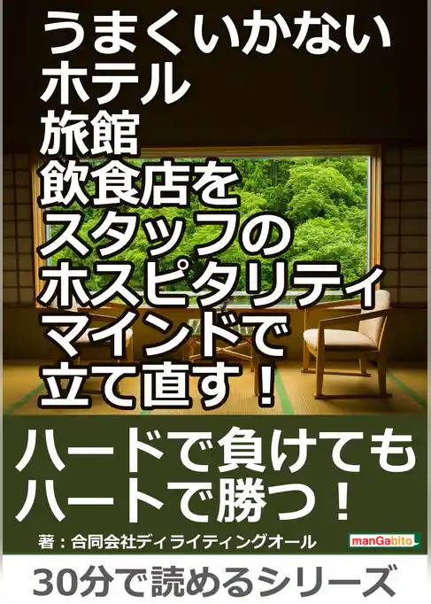 うまくいかないホテル・旅館・飲食店をスタッフのホスピタリティマインドで立て直す！