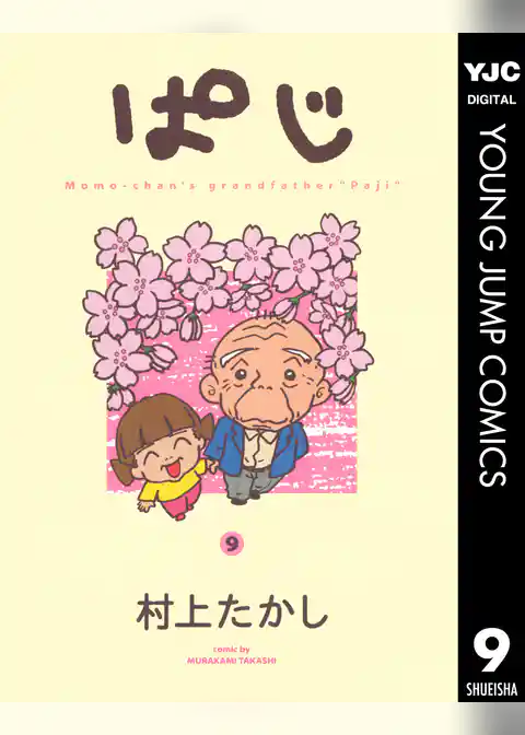 ぱじ