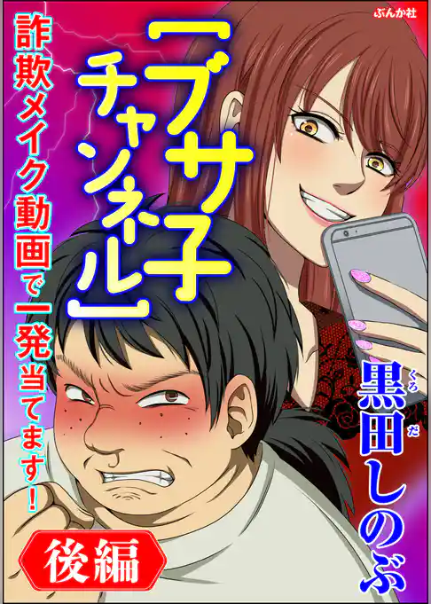 【ブサ子チャンネル】詐欺メイク動画で一発当てます！（分冊版）