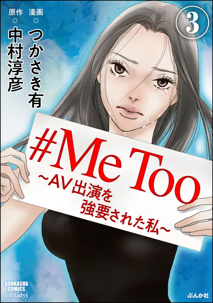 #MeToo~AV出演を強要された私~(分冊版) 【第3話】