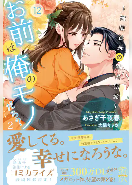 お前は俺のモノだろ？～俺様社長の独占溺愛～