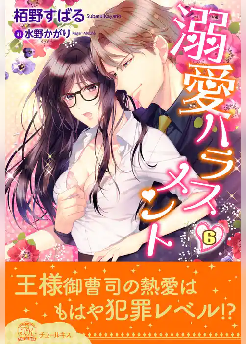 溺愛ハラスメント