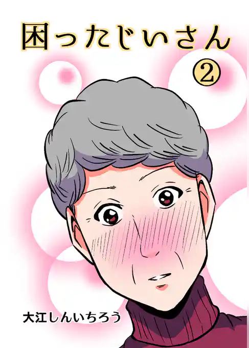 困ったじいさん【同人版】