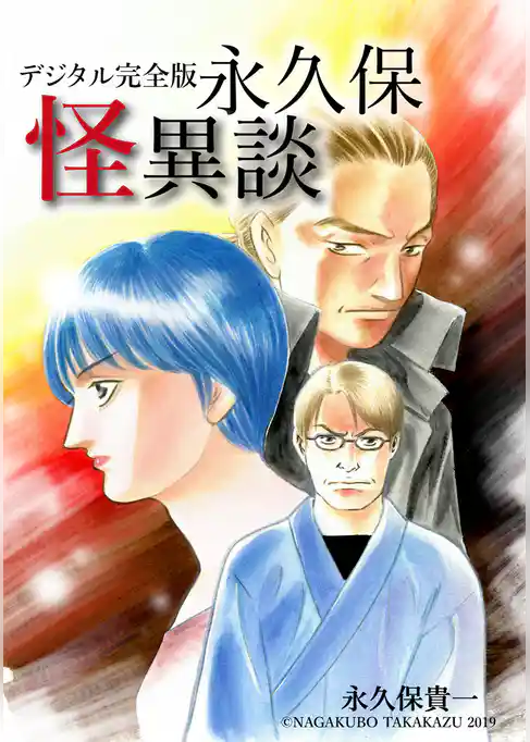 デジタル完全版永久保怪異談