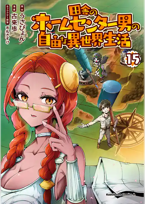 田舎のホームセンター男の自由な異世界生活