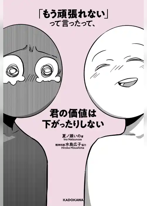 「もう頑張れない」って言ったって、君の価値は下がったりしない