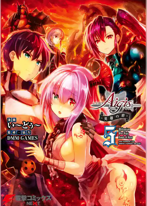 千年戦争アイギス　英雄の絆