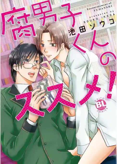 腐男子くんのススメ！【単行本版】