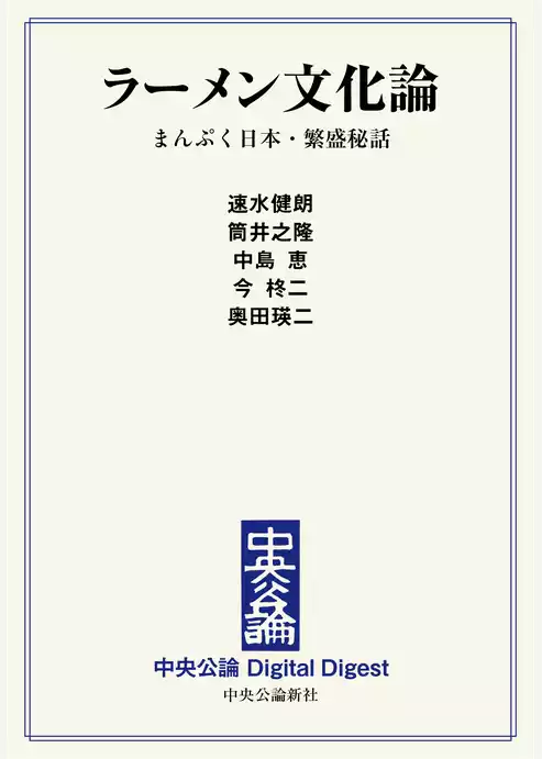 ラーメン文化論　まんぷく日本・繁盛秘話