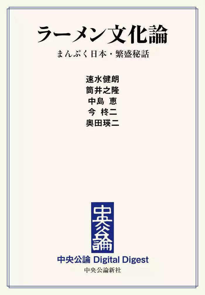 ラーメン文化論　まんぷく日本・繁盛秘話