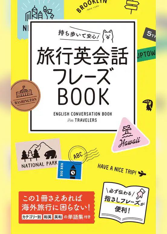 持ち歩いて安心！ 旅行英会話フレーズBOOK