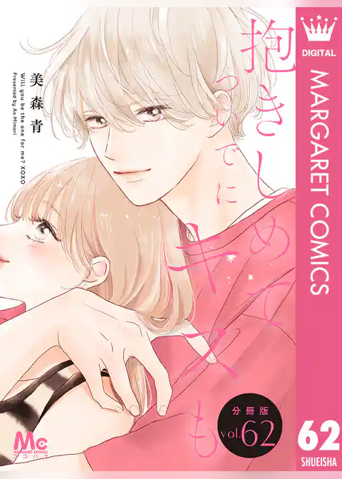抱きしめて ついでにキスも 分冊版