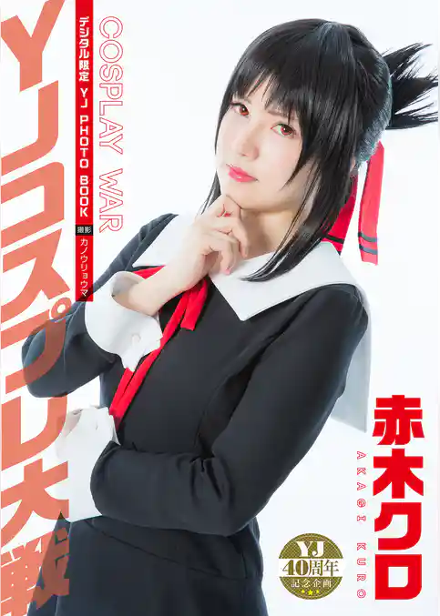 【デジタル限定 YJ PHOTO BOOK】赤木クロ<YJコスプレ大戦>
