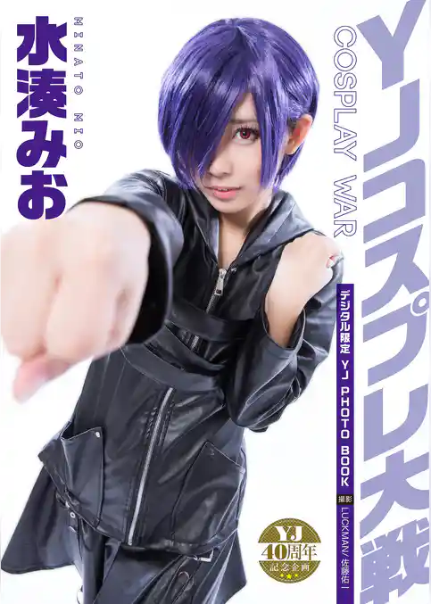 【デジタル限定 YJ PHOTO BOOK】水湊みお<YJコスプレ大戦>
