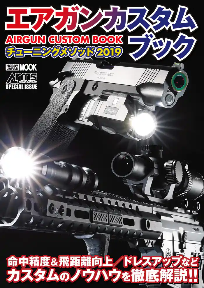 エアガンカスタムブック チューニングメソッド2019