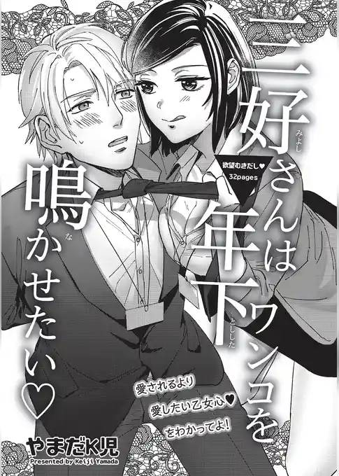 三好さんは年下ワンコを鳴かせたい 【短編】