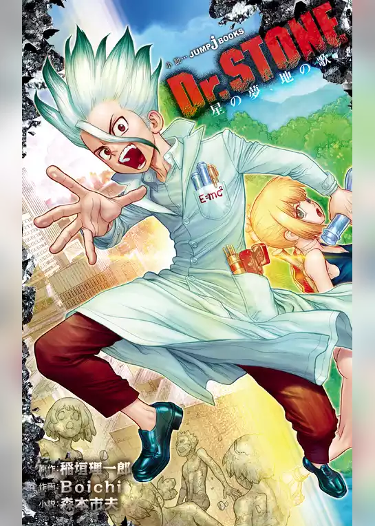 Dr.STONE 星の夢、地の歌