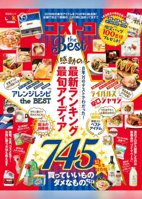晋遊舎ムック　コストコ the Best