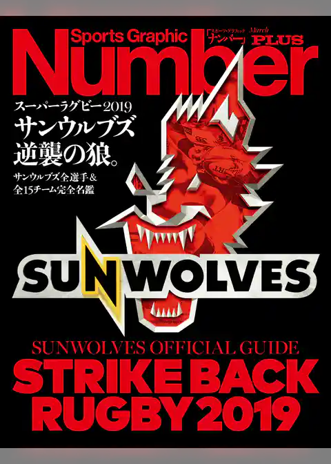 Number PLUS スーパーラグビー2019サンウルブズ逆襲の狼。 サンウルブズ全選手&全15チーム完全名鑑 (Sports Graphic Number PLUS(スポーツ・グラフィック ナンバープラス))
