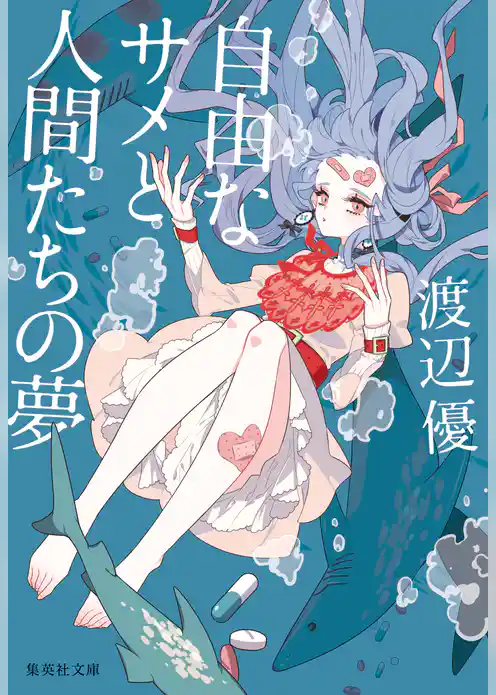 自由なサメと人間たちの夢