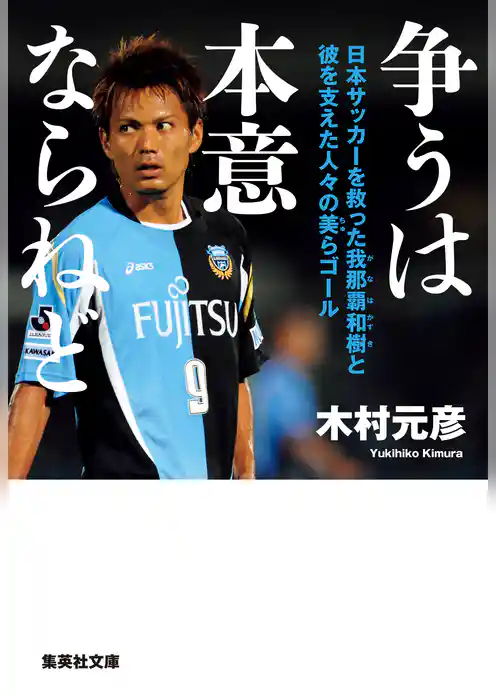 争うは本意ならねど　日本サッカーを救った我那覇和樹と彼を支えた人々の美らゴール