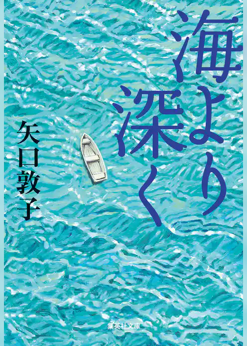 海より深く