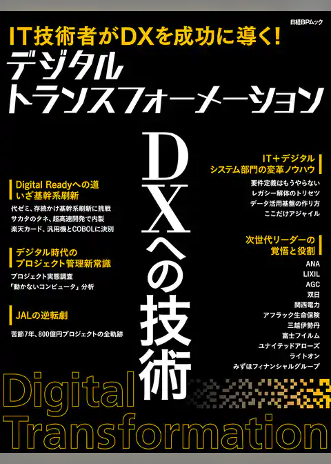 デジタルトランスフォーメーション　DXへの技術