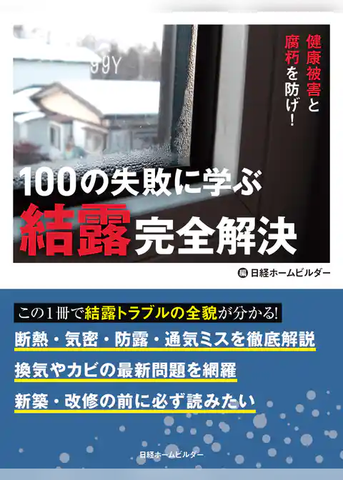 100の失敗に学ぶ結露完全解決