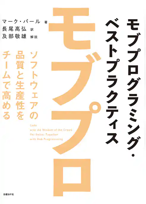モブプログラミング・ベストプラクティス ソフトウェアの品質と生産性をチームで高める
