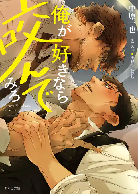 俺が好きなら咬んでみろ