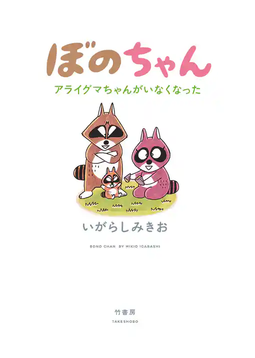 ぼのちゃん～アライグマちゃんがいなくなった～